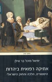 אתיקה רפואית ביהדות