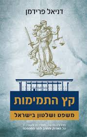 קץ התמימות - משפט ושלטון בישראל - דניאל פרידמן