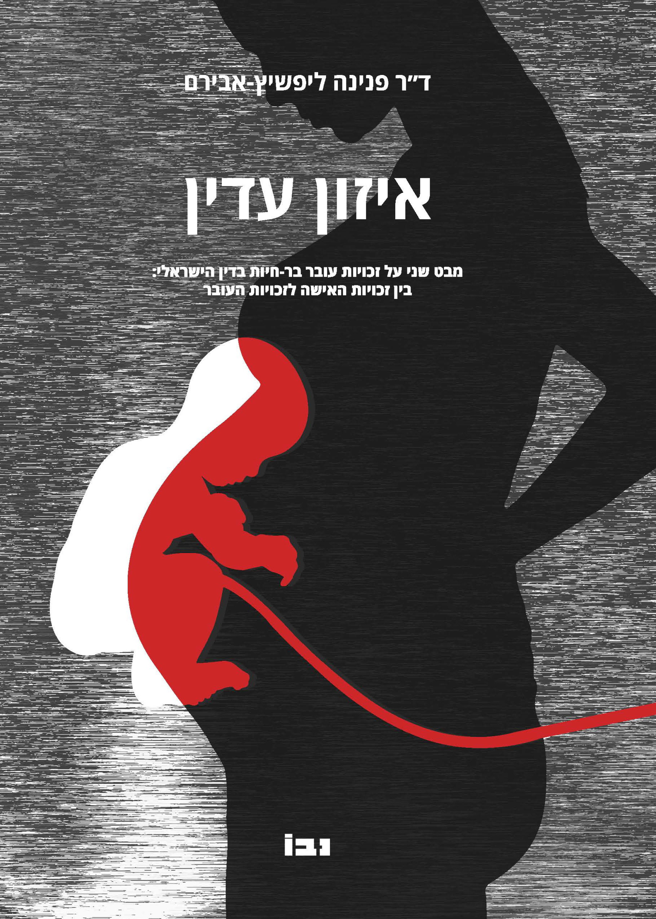 איזון עדין :  מבט שני על זכויות עובר בר-חיות בדין הישראלי : בין זכויות האישה לזכויות העובר