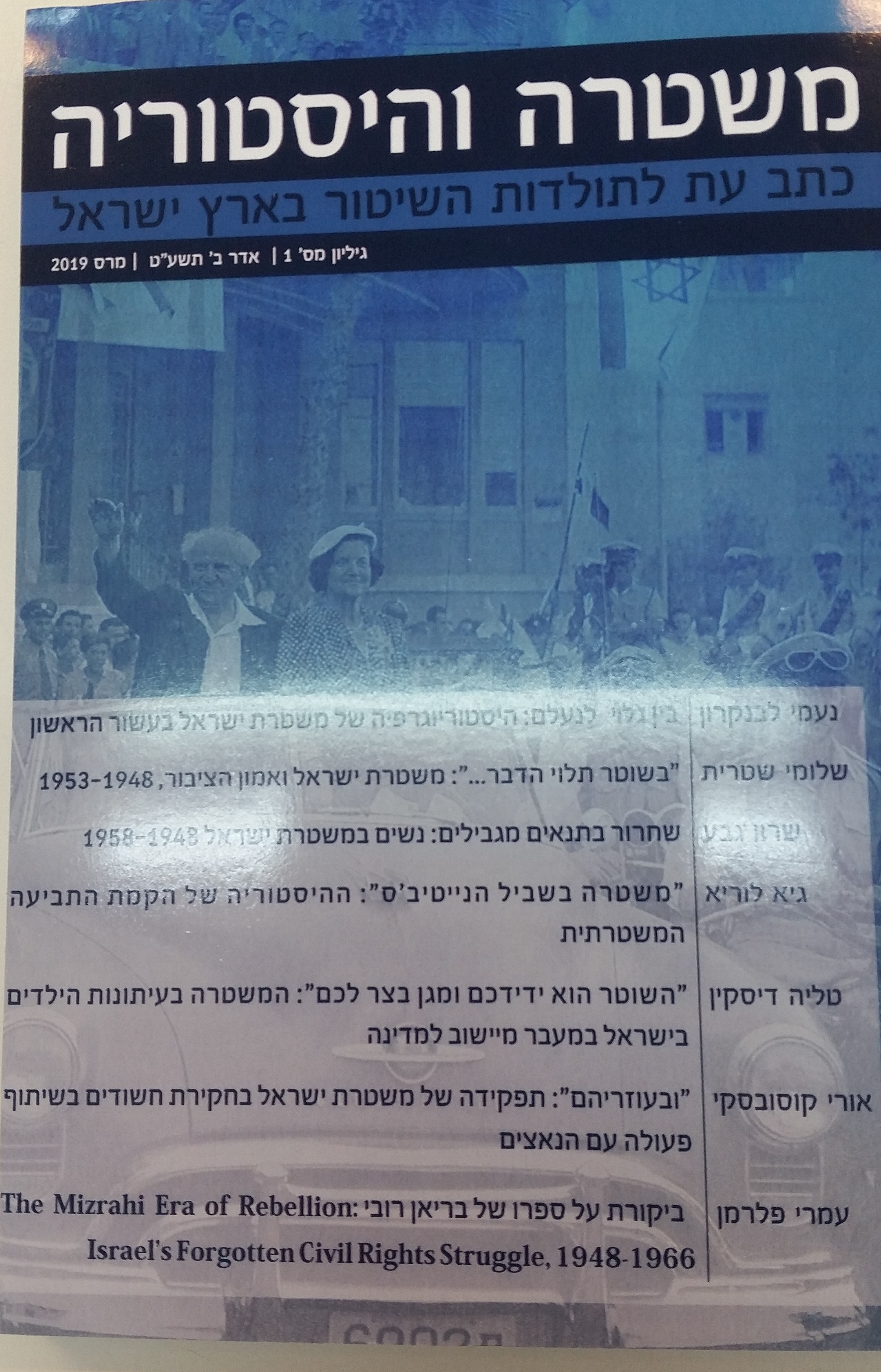 משטרה והיסטוריה : כתב עת לתולדות השיטור בארץ ישראל